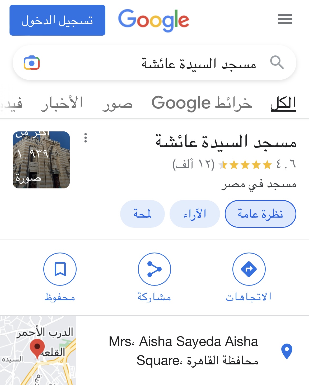 عاجل | حملة الكترونية تنجح في إزالة لفظ مسيء لـ السيدة عائشة على جوجل 2