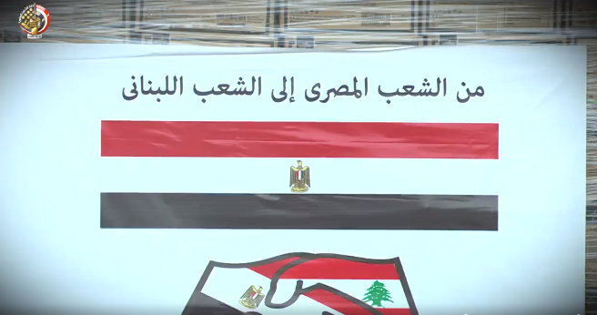مساعدات طبية إلى دولة لبنان تنفيذاً لتوجيهات الرئيس السيسي 1