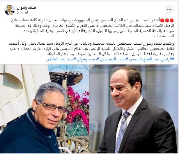 ضياء رشوان: الرئيس السيسي أصدر توجيهات بتحمل الدولة نفقات علاج رئيس التحرير الأسبق للوفد 1