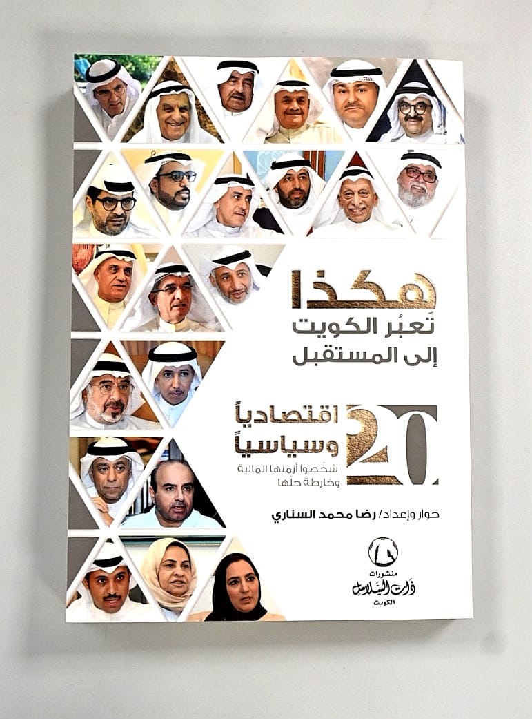 السناري يوقع كتابه "هكذا تعبر الكويت إلى المستقبل" غداً بأرض المعارض 2