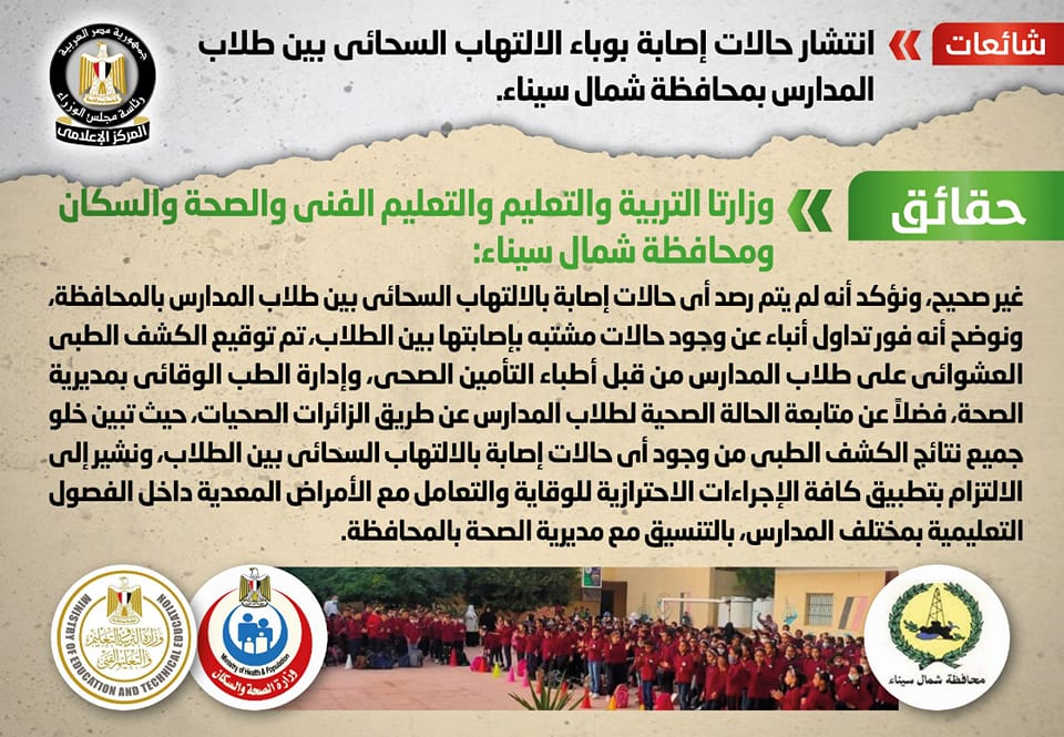 عاجل | انتشار حالات إصابة بـ وباء الالتهاب السحائي بين طلاب المدارس بـ شمال سيناء.. شائعة 1
