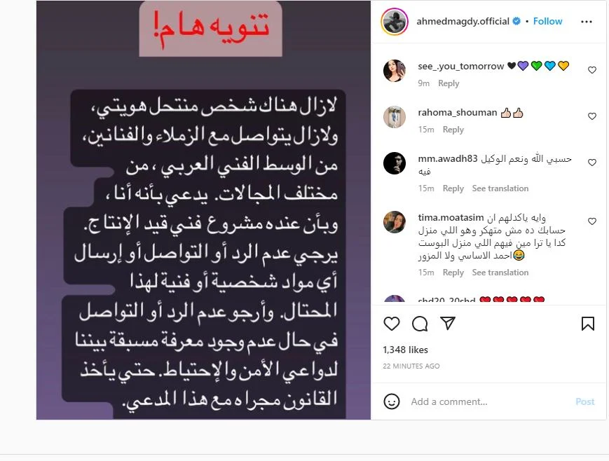 أحمد مجدي يحذر جمهوره وزملائه من شخص ينتحل شخصيته 1