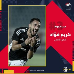 رابطة الأندية تعلن اختيار كريم فؤاد لاعب الجولة الثالثة في الدوري المصري 1
