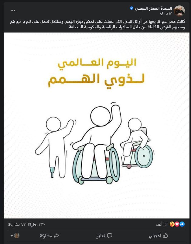 انتصار السيسي: مصر عبر تاريخها من أوائل الدول التي عملت على تمكين ذوي الهمم 1