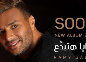 قبل طرحه.. تفاصيل ألبوم رامي صبري الجديد "معايا هتبدع" 2