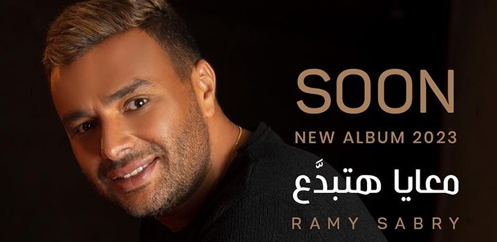 قبل طرحه.. تفاصيل ألبوم رامي صبري الجديد "معايا هتبدع" 1