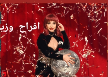 دوللي شاهين تستعد لطرح أغنيتها الجديدة «افراح و زينة»