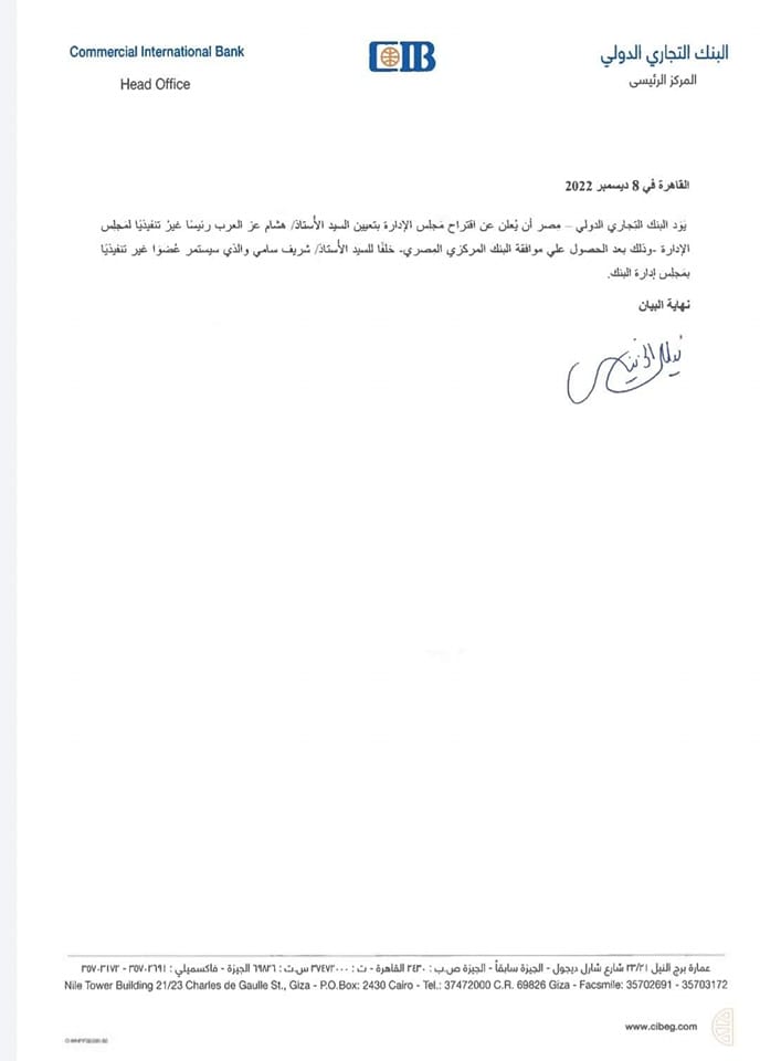 البنك التجاري الدولي يقترح تعيين هشام عز العرب رئيسا غير تنفيديا لـ مجلس الإدارة 1