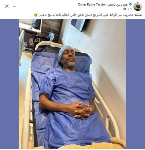 عمر ربيع ياسين يُعلن خضوع والده لـ عملية جراحية عاجلة| شاهد التفاصيل 1