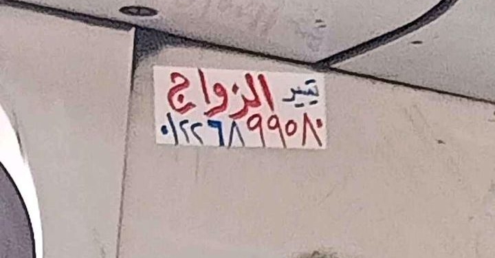 تيسير الزواج في مترو الانفاق.. لافتة تثير الجدل في المواصلات