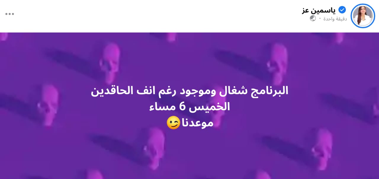 أول رد من ياسمين عز بعد أنباء إيقاف برنامجها 1