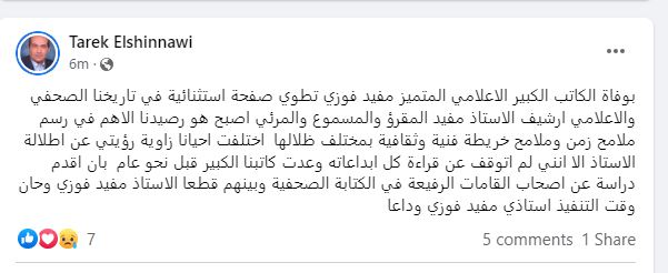 «لن أتوقف عن قراءة إبداعاته».. طارق الشناوي ينعي الإعلامي الراحل مفيد فوزى 1