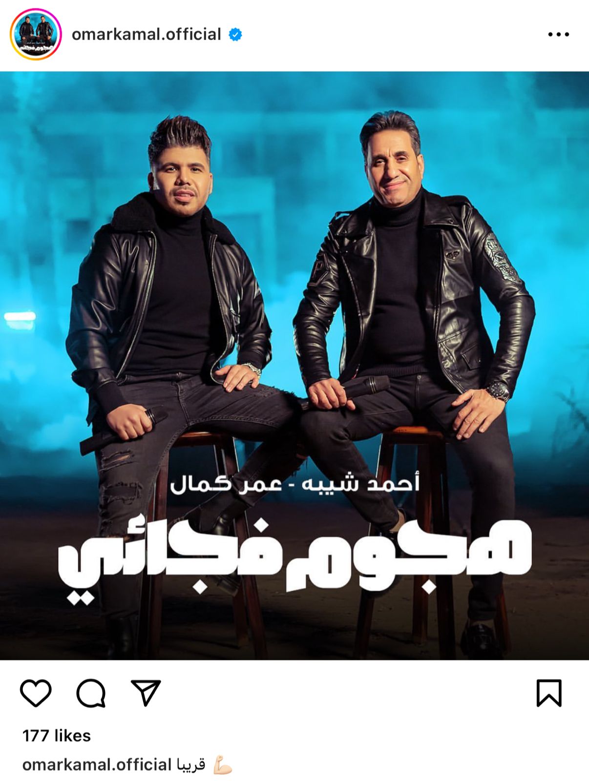 عمر كمال يطرح بوستر أغنيته مع أحمد شيبة «هجوم فجائي» 2