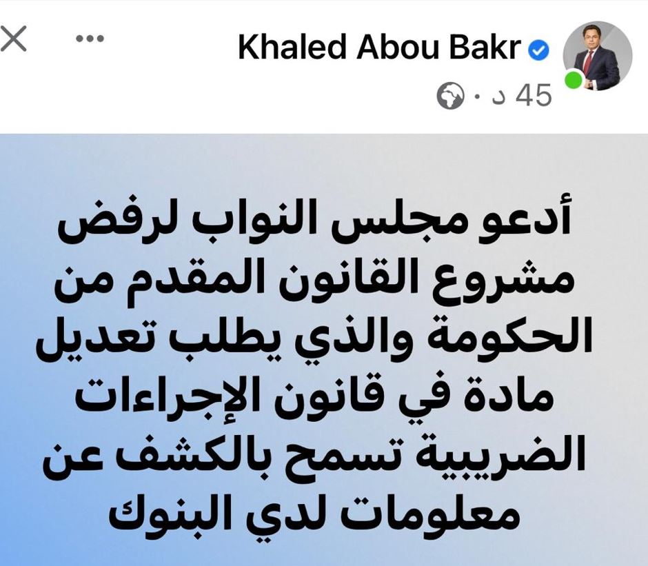 خالد أبو بكر يدعو البرلمان لرفض مشروع الحكومة للكشف عن معلومات لدي البنوك 1