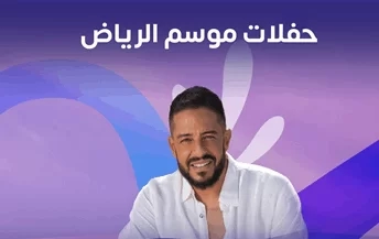 الليلة.. محمد حماقي يحيي حفلًا غنائيًا بموسم الرياض