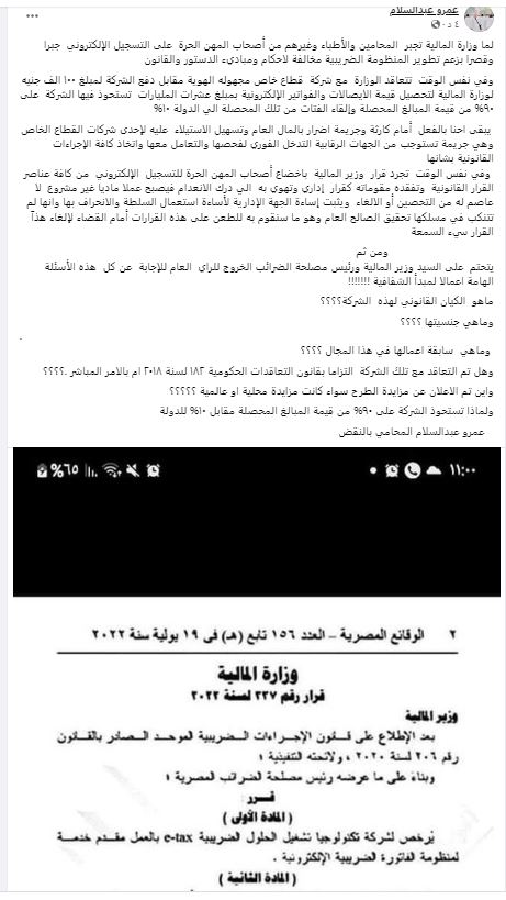 المحامي عمرو عبد السلام يكشف المستور: "المالية" تتعاقد مع شركة مجهولة الهوية تستحوذ على 90% من محصلات الفواتير الإلكترونية وتلقي الفتات للدولة 2