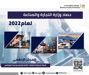 %11 زيادة في صادرات مصر السلعية.. وزير الصناعة يستعرض حصاد تجارة مصر الخارجية خلال عام 2022 1