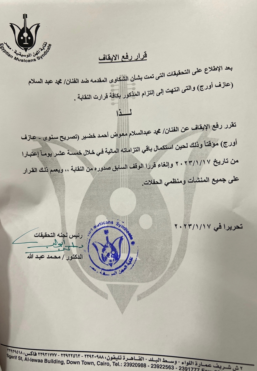 نقابة الموسيقيين ترفع الإيقاف عن عازف الأورج محمد عبد السلام بعد سداد 100ألف جنيه "مستند" 1