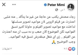 بسبب رمضان 2023.. بيتر ميمي يكشف سر اعتذار منة شلبي عن بطولة فيلم "بيت الروبي" 2