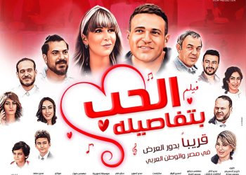 طرح فيلم "الحب بتفاصيله" بدور العرض السينمائية بالدول العربية 9 فبراير المقبل 2