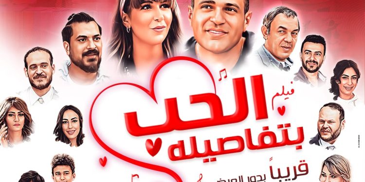 طرح فيلم "الحب بتفاصيله" بدور العرض السينمائية بالدول العربية 9 فبراير المقبل 1