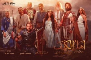 تنازل وليد منصور عن جميع حقوق فيلم "أهل الكهف " للمنتج محمد الرشيدي 1