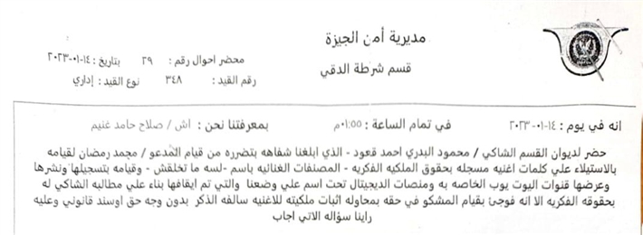 المطرب محمود بدر يحرر محضر لمحمد رمضان بسبب سرقة كلمات "على وضعنا" (مستند) 1