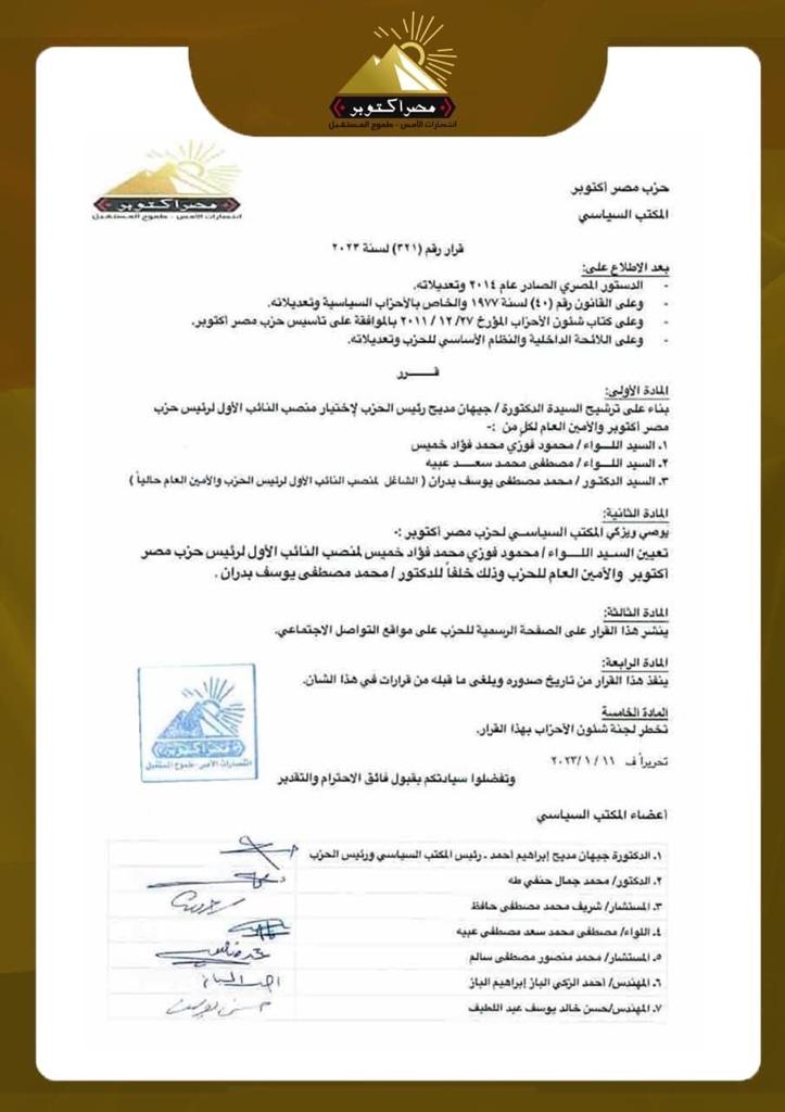 عاجل | تعيين اللواء محمود فوزي نائبا أول لحزب مصر أكتوبر خلفًا لـ بدران 1