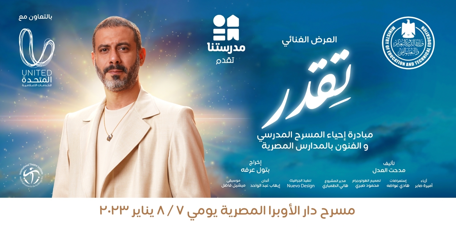 غداً وبمشاركة النجوم..انطلاق العرض المسرحي "تقدر" ضمن مبادرة إحياء المسرح المدرسي 2