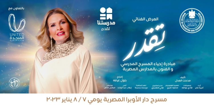 غداً وبمشاركة النجوم..انطلاق العرض المسرحي "تقدر" ضمن مبادرة إحياء المسرح المدرسي 1