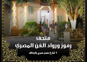 غدًا.. بحضور وزيرة الثقافة افتتاح متحف «رموز ورواد الفن المصري»