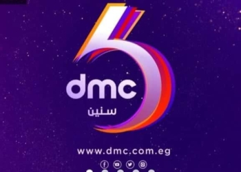 اليوم.. شبكة DMC تحتفل بمرور 6 سنوات على انطلاقها