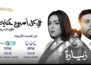 غدًا.. عرض حكاية "زيارة" لـ محمد جمعة عبر CBC 4