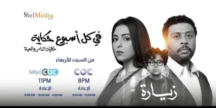 غدًا.. عرض حكاية "زيارة" لـ محمد جمعة عبر CBC 1