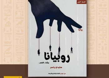 في ثاني تجربة لها "هايدي ياسر" تطرح رواية «روبيانا» بمعرض القاهرة الدولي للكتاب 8
