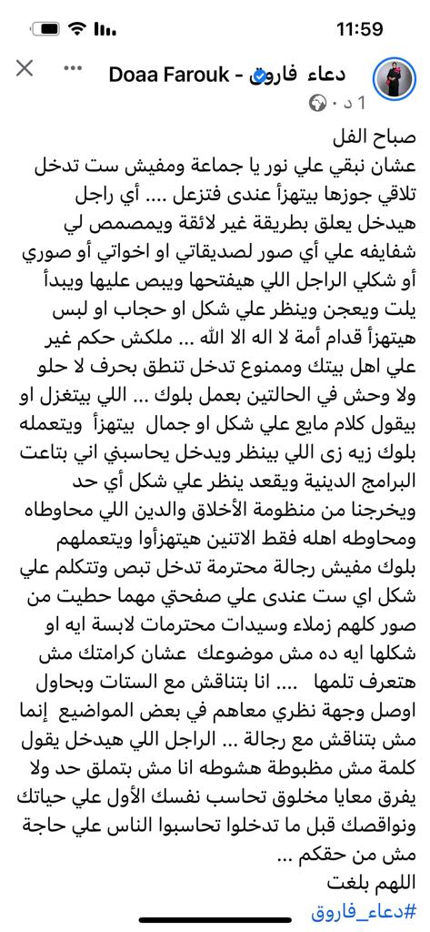 دعاء فاروق لمتابعيها الرجالة.. اللي يدخل يعلق على صوري بطريقة غير لائقة ويمصمص شفايفه هيتهزأ 1