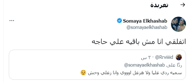 السبب غريب.. سمية الخشاب تحرج متابعة على تويتر:"اتفلقي انا مش باقيه علي حاجه" 1