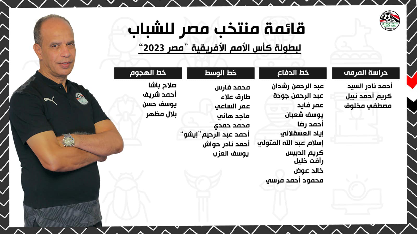القائمة النهائية لـ منتخب مصر للشباب المشاركة في بطولة كأس الأمم الأفريقية 2