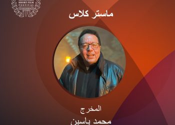 اليوم.. ماستر كلاس المخرج محمد ياسين بمهرجان الإسكندرية الدولي للفيلم القصير 5