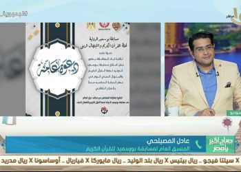 عادل المصيلحي يكشف كواليس انطلاق فعاليات مسابقة بورسعيد الدولية لحفظ القرآن الكريم 2