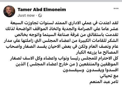 تامر عبدالمنعم يتقدم بإستقالته من غرفة صناعة السينما 1