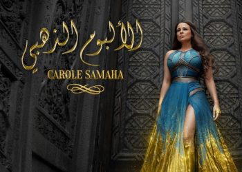 كارول سماحة تطلق ألبومها الذهبي تحت شعار "حتى تبقى هويتنا واحدة ووحدتنا عربية" 3