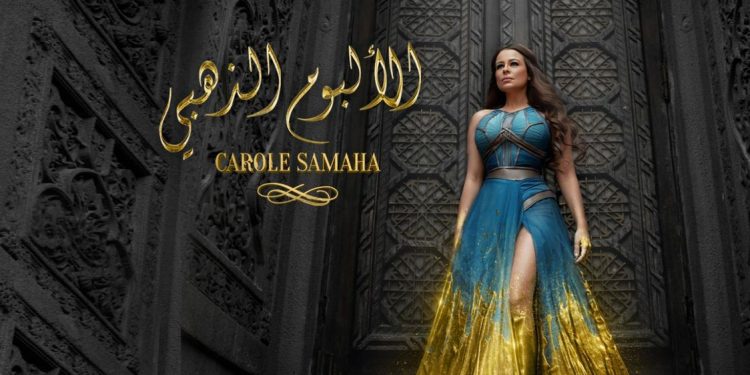 كارول سماحة تطلق ألبومها الذهبي تحت شعار "حتى تبقى هويتنا واحدة ووحدتنا عربية" 1