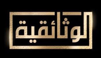 انطلاق قناة «الوثائقية» اليوم وإضافة جديدة للإعلام المصري