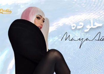 مايا دياب تطرح أغنيتها الجديدة "حلو ده" عبر يوتيوب 2