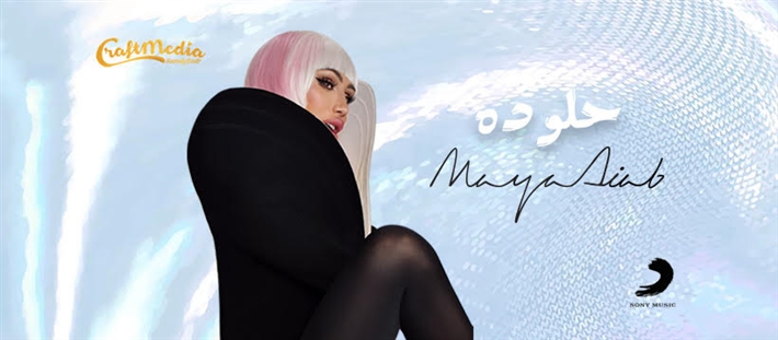 مايا دياب تطرح أغنيتها الجديدة "حلو ده" عبر يوتيوب 1