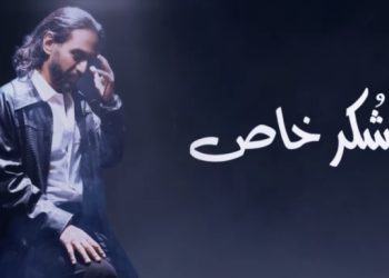 بهاء سلطان يطرح أحدث أغانيه "شكر خاص" عبر يوتيوب 5
