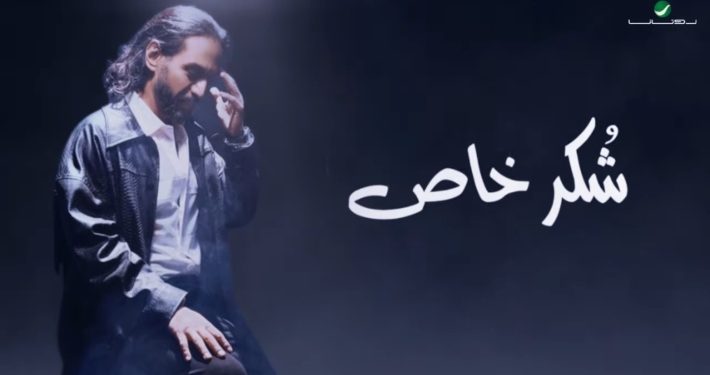 بهاء سلطان يطرح أحدث أغانيه "شكر خاص" عبر يوتيوب 1