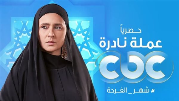 رمضان 2023.. عرض مسلسل عملة نادرة لـ نيللي كريم على قناة cbc 1