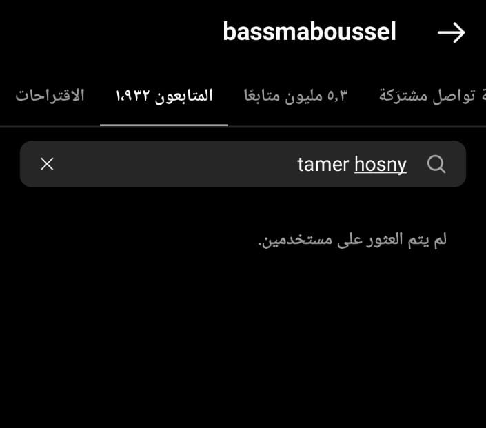 «لغوا متابعة بعض».. انفصال تامر حسني وبسمة بوسيل يثير الجدل على السوشيال ميديا 1